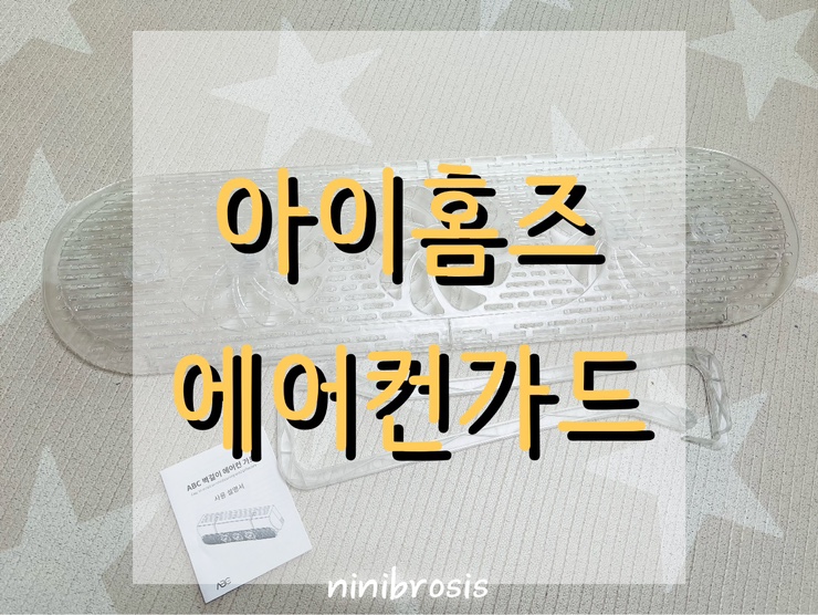  아이홈즈 스탠드 에어컨가드 ABC 벽걸이 스탠드 에어컨가드  무동력 공기순환 에어컨 결로방지