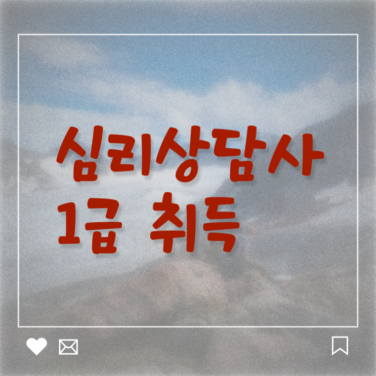  , 심리상담사 자격증 한달 만에 취득한 과정 , 취업