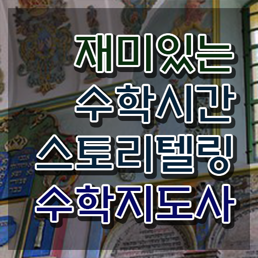  스토리텔링수학지도사교육지원센터 , 스토리텔링수학지도사 자격증 간단하게 준비한 과정 총 정리