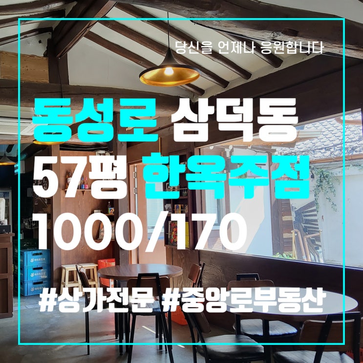  동성로 삼덕동 한옥 50평대 술집 주점 카페 - 대구 중구 상가 임대 중앙로부동산