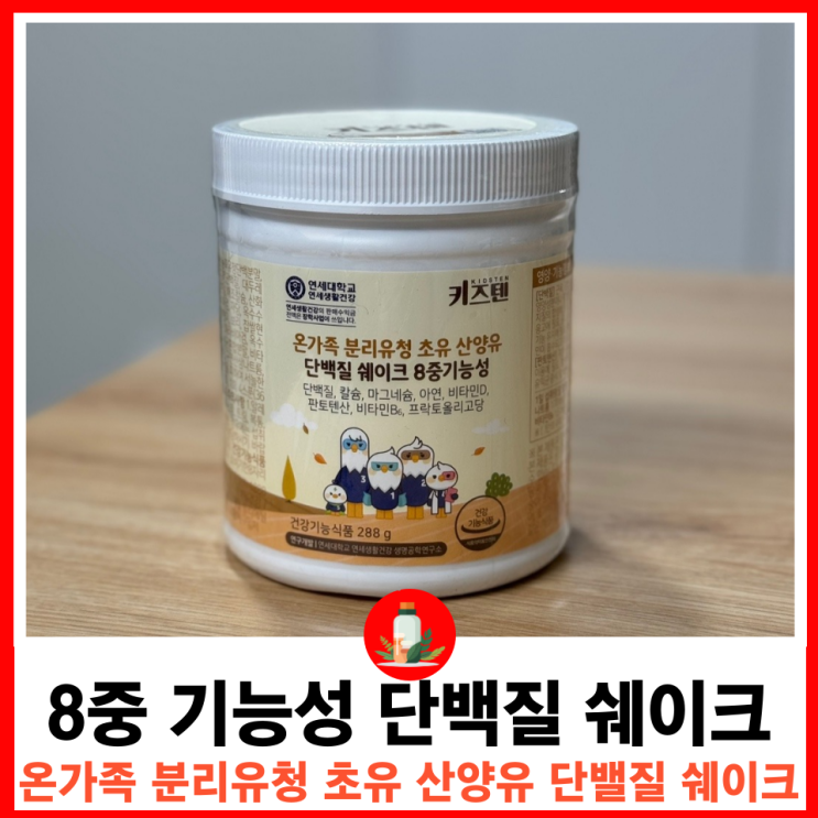  필수 아미노산이 풍부한 산양유단백분말은 남녀노소 온 가족이 함께 즐길 수 있는 건강식품