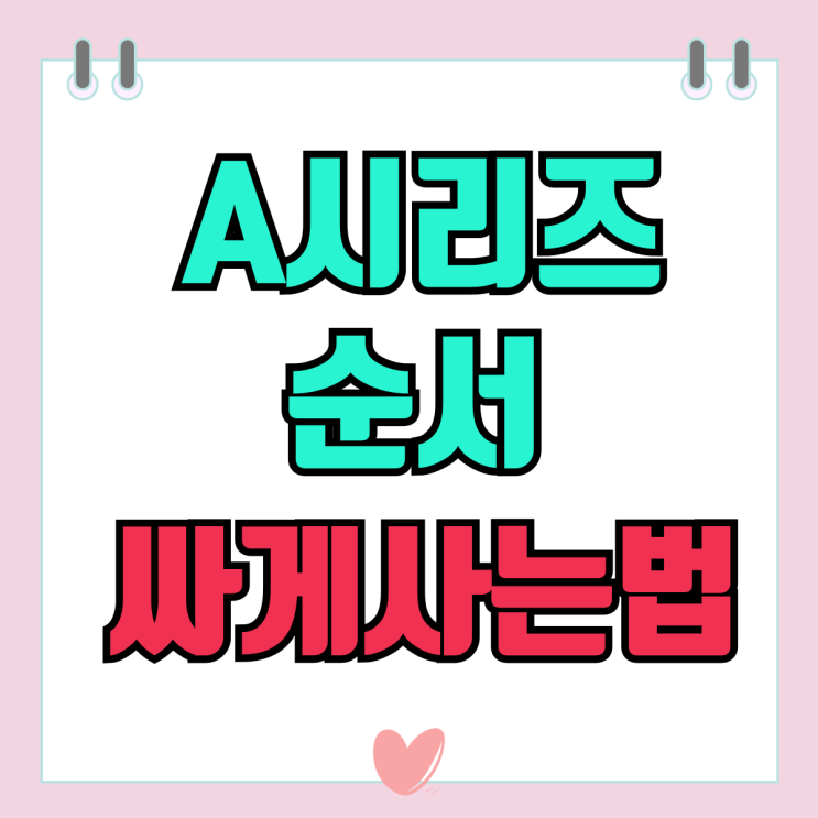 갤럭시A시리즈 순서 A35 A55 싸게사는 법 갤럭시A시리즈 순서 A35 A55 싸게사는 법
