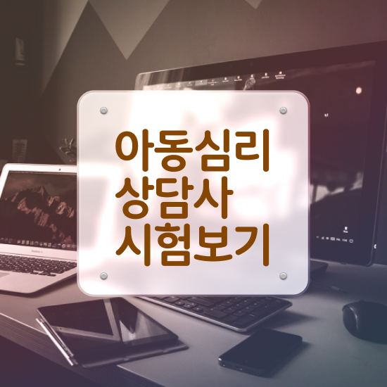  대구 무료심리상담 , 심리상담사 자격증 1급,2급 동시에 합격한 후기 및 향후 전망