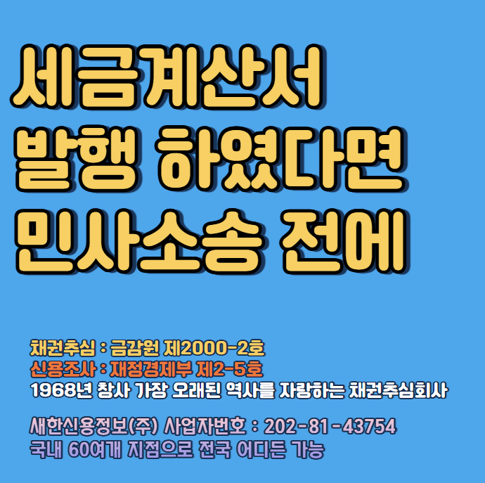  민사소송절차 전에 세금계산서로 신용정보회사 이용하기