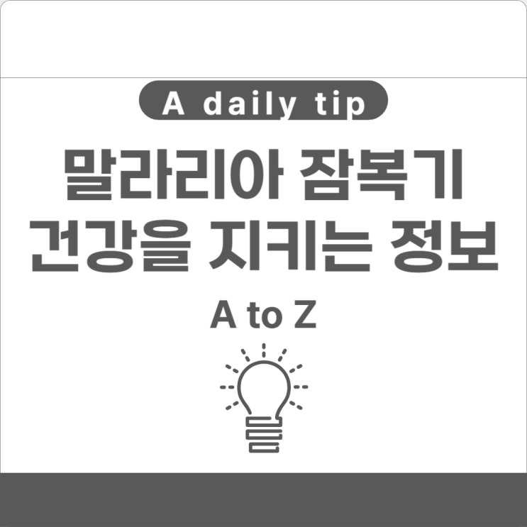  말라리아 잠복기 건강을 지키는 정보