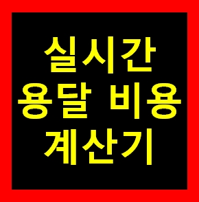  완주 용달 비용 다마스퀵 1톤트럭 화물용달이사 화물차 운송 운반 용달차 라보 가격 견적비교 예약