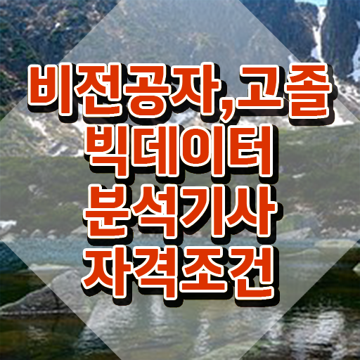  빅데이터분석기사 시험자격 온라인으로 쉽고 빠르게 완료한 전략