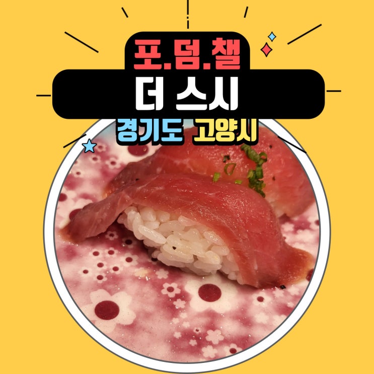  화정 초밥 맛집 더스시에서 가성비 최고 무한리필 회전 초밥 즐기기