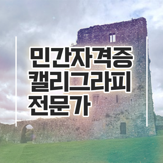  캘러그라피 , 캘리그라피전문가 자격증 온라인 교육으로 취득한 과정 , 고용 전망