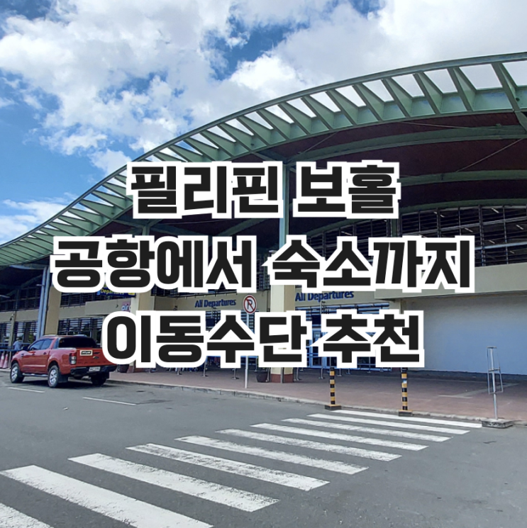  필리핀 보홀 공항에서 숙소까지 이동수단 추천
