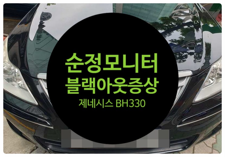  현대 제네시스 BH330 09년식 블랙아웃 화면 이상 고장 증세로 작동이 아무것도 되지 않는 증상 수리 완료 전남 목포