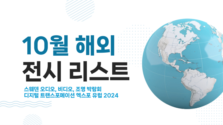 10월 해외 IT 전시/박람회 10월 해외 IT 전시/박람회
