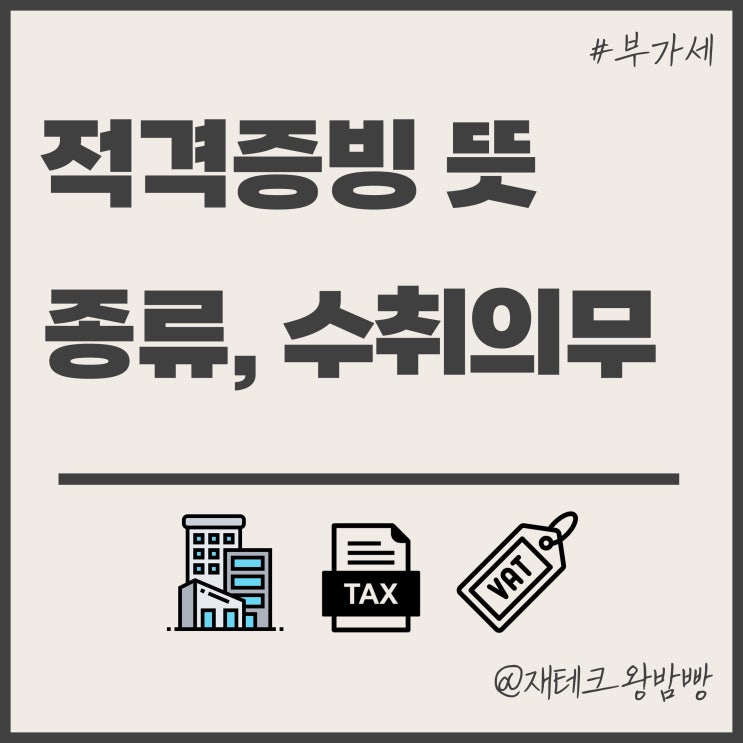  적격증빙 뜻, 종류, 수취 의무 꼭 알아두자