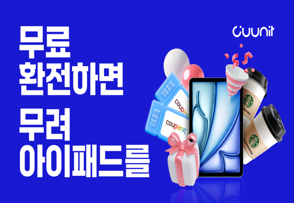  환전수수료 없는 무료 환전 플랫폼