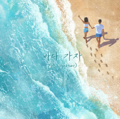  지원 cignature 바다 가자 노래 음악 뮤직비디오