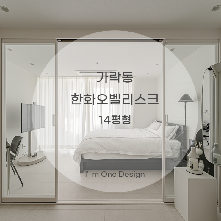  [아임원디자인] 송파구 가락동 한화오벨리스크 인테리어 14평형 | 송파인테리어 | 문정동인테리어
