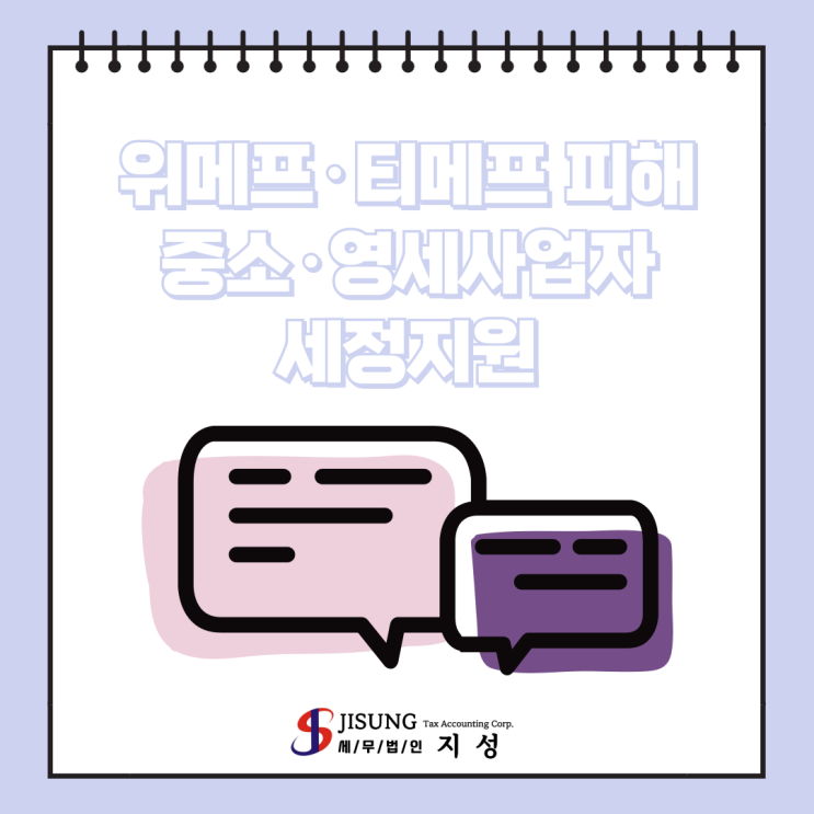 [기타세제] 위메프·티몬 피해 중소·영세사업자 세정지원