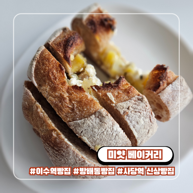  이수역 방배동 빵집 새로생긴 미얏베이커리 : 사당역에서도 가까워요