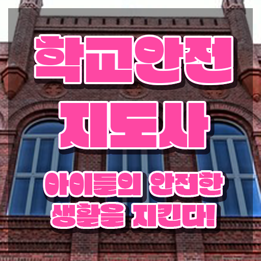  학교안전교육 , 학교안전지도사 자격증 응시자격 없이 합격한 비법 , 채용 정보