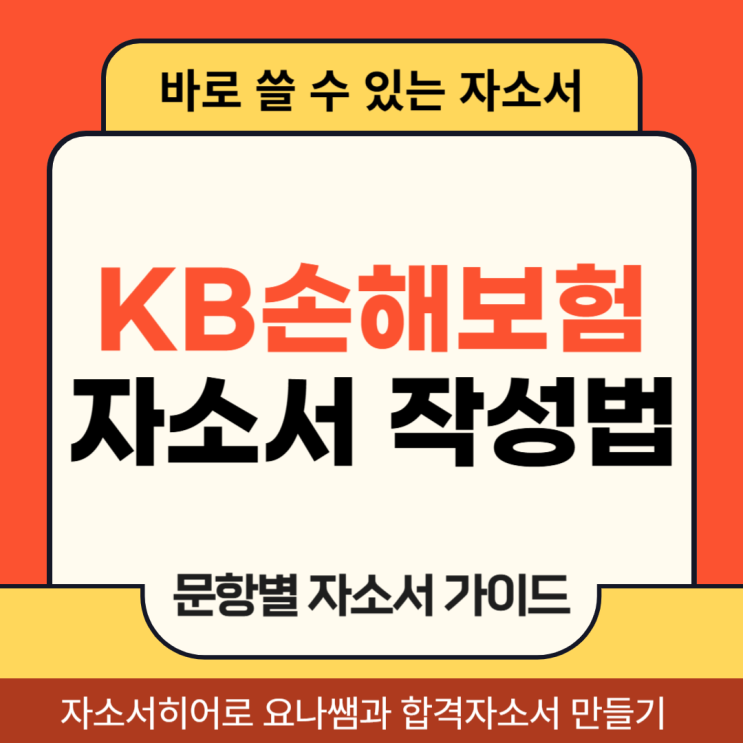  KB손해보험 스마트보상 채용, 자기소개서 항목 및 자소서 작성법