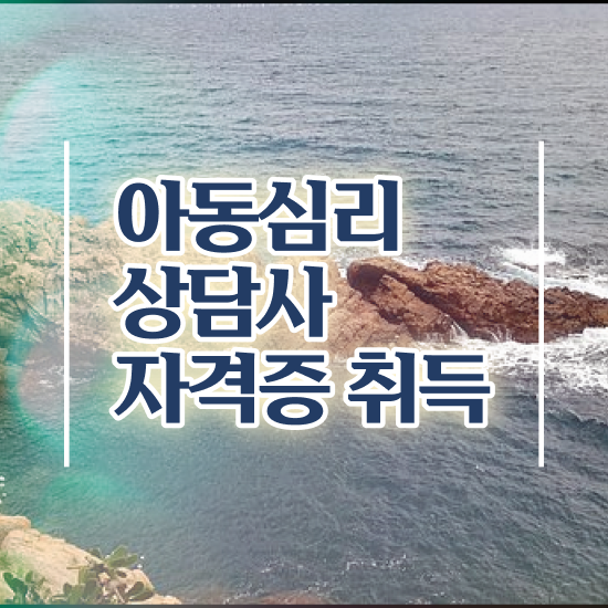  아동심리 책 , 아동심리상담사 자격증 15일 만에 합격정보 제가 알려드릴게요