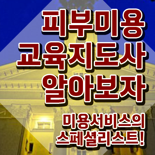 피부관리사자격증 , 피부미용교육지도사 자격증 온라인으로 간단히 취득한 노하우 , 이후 전망