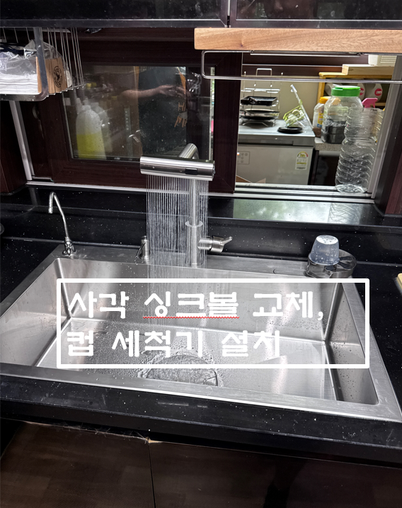  사각싱크볼 교체와 컵세척기 설치
