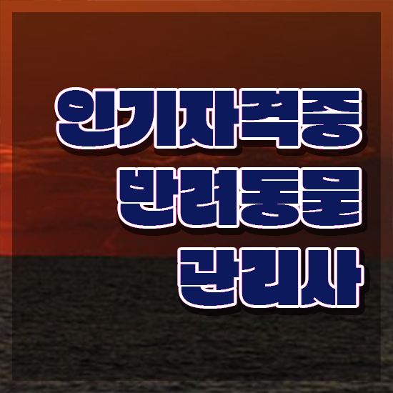  , 반려동물관리사 자격증 시험준비 정보 모두 드려요