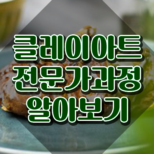  클레이아트전문가전문학교 , 클레이아트전문가 자격증 2주 만에 취득한 방법 및 활용 방법