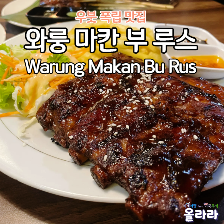  발리 우붓 폭립 맛집 재방문 와룽마칸부루스