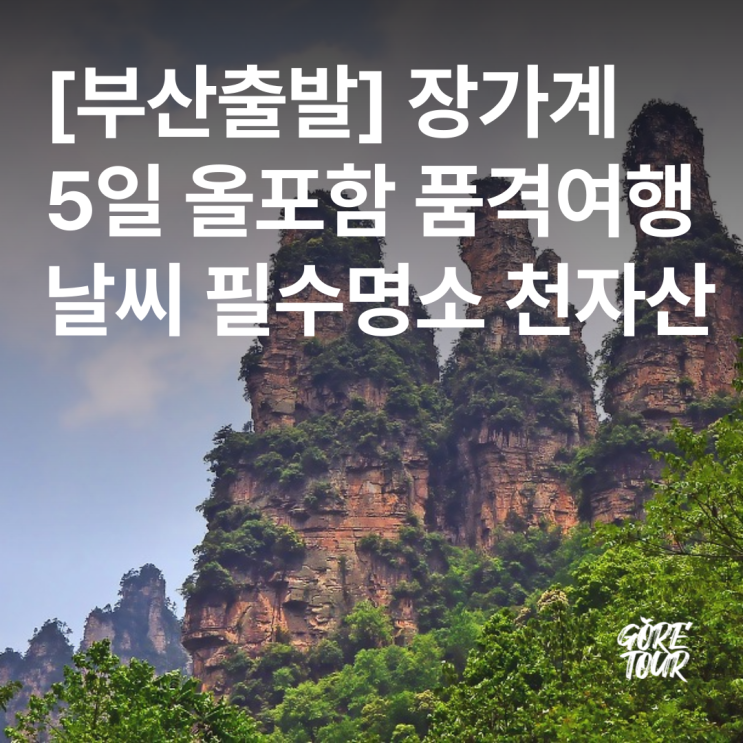 부산출발 ㅣ 장가계 직항 5일 여행 올포함 풀옵션 천문산 원가계 72기루 준5성호텔 패키지여행 날씨