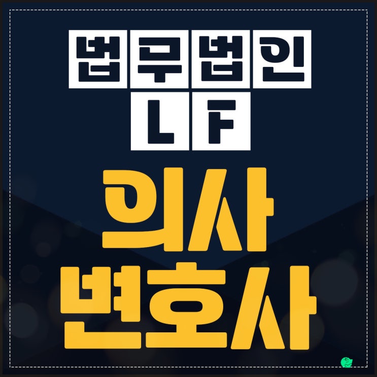  의사변호사 의료법 위반 적발로
