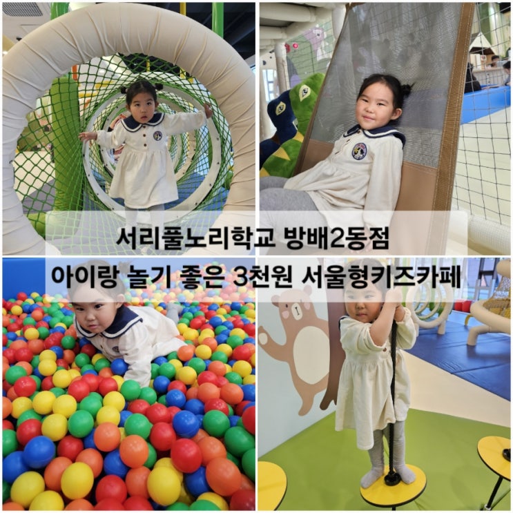  서리풀노리학교 방배2동점 아이랑 놀기 좋은 3천원 서울형키즈카페