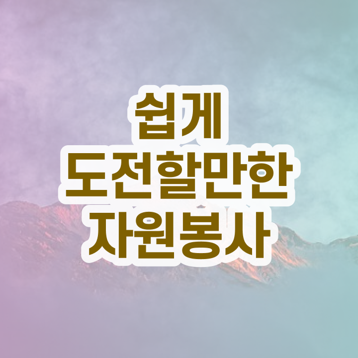  자원봉사 필요성 , 자원봉사지도사 자격증 비용없이 온라인으로 합격한 전략 체크해보세요