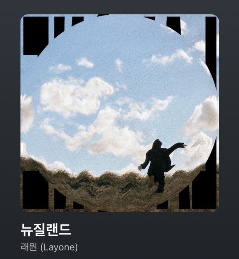 [ 뉴질랜드(New zealand)-래원(Layone)] 가사/곡정보/MV