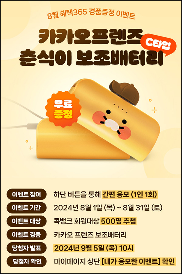 NH콕뱅크 경품 이벤트(춘식이 보조배터리 500명)추첨~08.31 NH콕뱅크 경품 이벤트(춘식이 보조배터리 500명)추첨~08.31