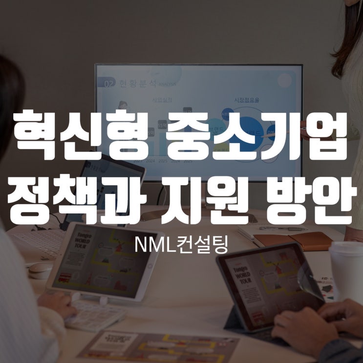  혁신형 중소기업(Inno-Biz) 정책과 지원 방안