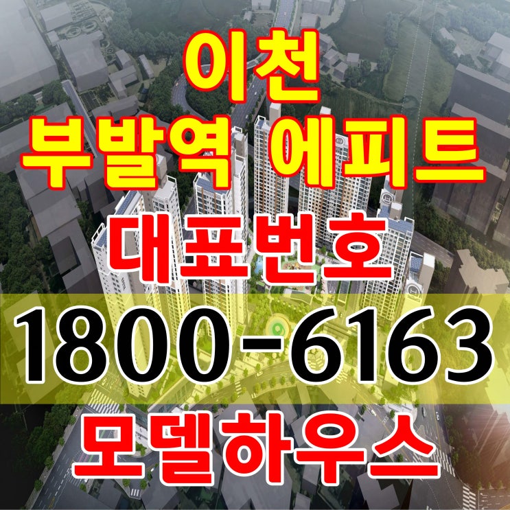  경기도 이천 부발역 sk하이닉스 앞 아파트 분양 이천 부발역 에피트 평면도 분양가격 계약조건 주택홍보관 모델하우스 위치