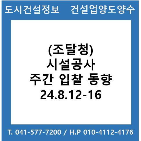 (조달청) 시설공사 주간(’24.8.12.～’24.8.16.) 입찰 동향