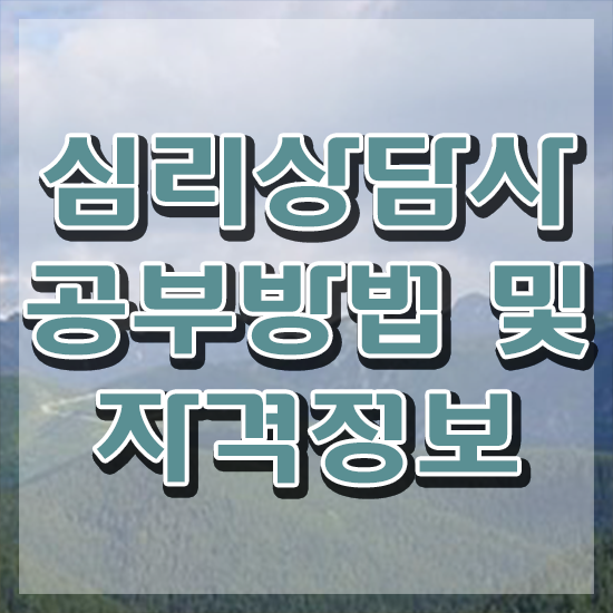  심리상담사 되는법 , 심리상담사 자격증 온라인으로 쉽게 취득한 방법 , 취업정보