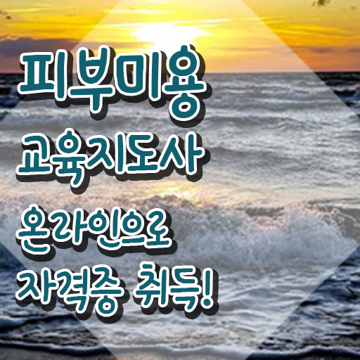  피부미용 실기 독학 , 피부미용교육지도사 자격증 취득한 정보 추천합니다