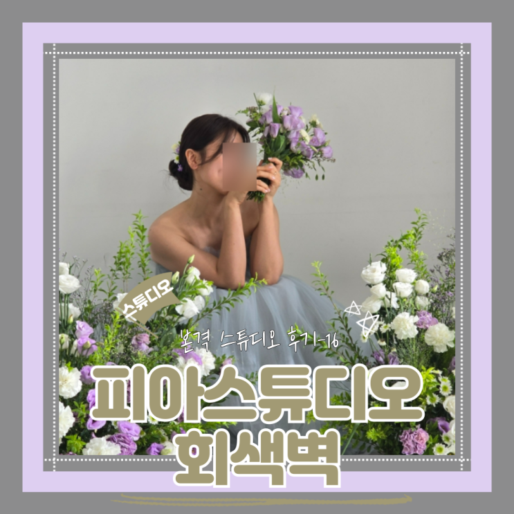  (Studio) 피아스튜디오(16) 회색벽 촬영