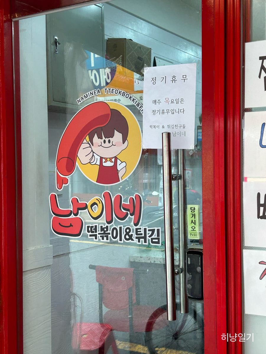 남이네떡볶이튀김 사진