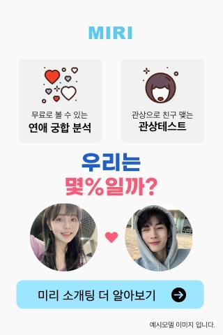  완벽한 궁합의 인연을 연결해주는 소개팅 앱