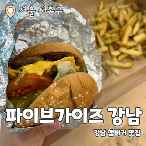  파이브가이즈 강남점 : 햄버거계의 서브웨이 메뉴 추천 내돈내산 후기