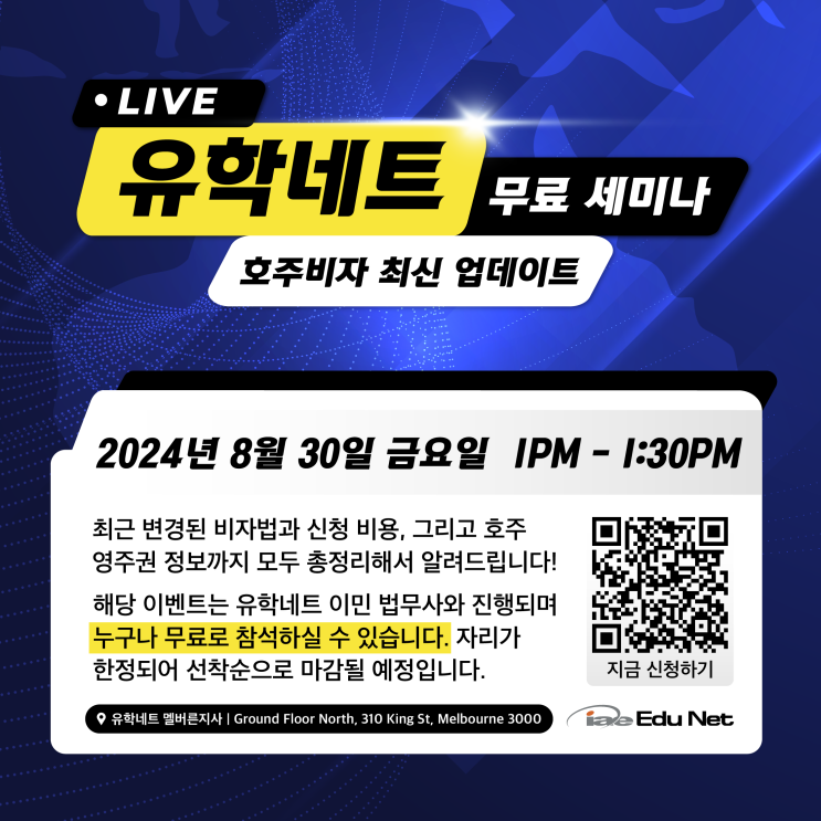  [호주유학&비자박람회] 최신 호주 비자 업데이트 | 무료 세미나 | 바뀐 비자법, 비자 신청비용 인상, 영주권 신청 정보 | 8월 30일 금