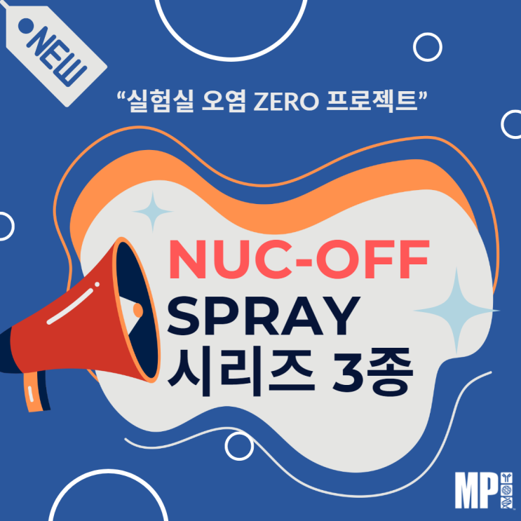  Nuc-Off Spray로 Nucleases & Nucleic acid 오염원 완벽 제거!
