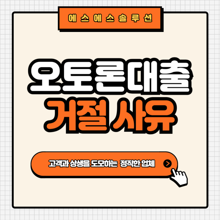  자동차담보 오토론대출 거절 사유와 주의사항