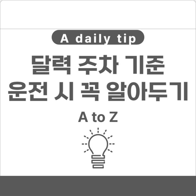  달력 주차 기준 운전 시 꼭 알아두기