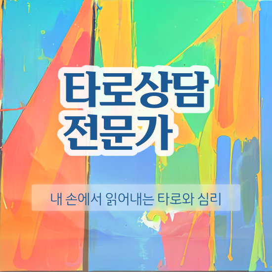  무료 타로 사이트 , 타로상담전문가 인강만 듣고 완료한 전략